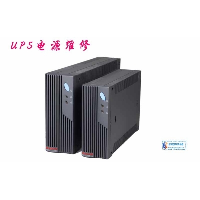 UPS電源維修、維護(hù)、擴(kuò)容、集成