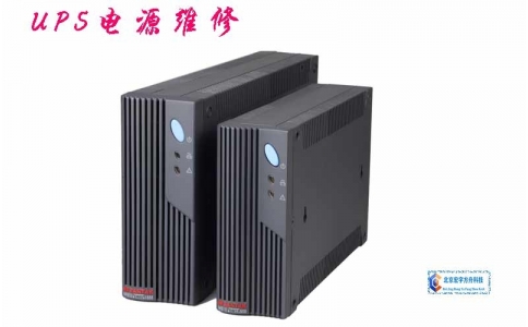 UPS電源維修、維護(hù)、擴(kuò)容、集成